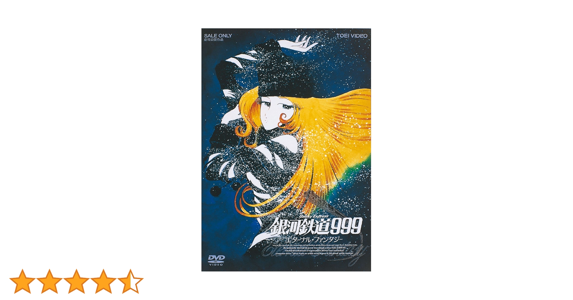 さよなら銀河鉄道999 銀河鉄道999エターナルファンタジーDVD 2巻セット Amazon.co.jp: 銀河鉄道999 エターナル・ファンタジー [DVD] : 野沢